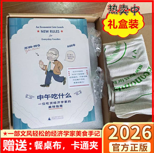 著 社 中午吃什么 科学干饭指南吃货美食侦查力 美 美味指南 含赠品 一位吃货经济学家 广西师范大学出版 泰勒·考恩 礼盒装