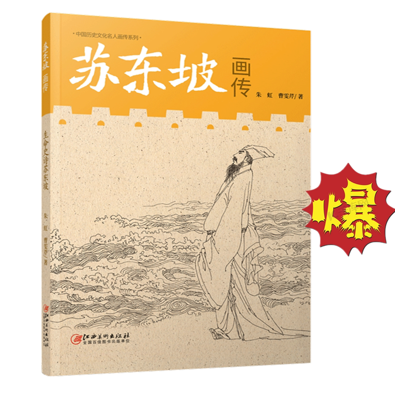 【全系8册】中国历代文化名人画传系列 苏东坡画传 千年回眸 文字述说古代名伟人跌宕起伏的传奇一生 朱虹 曹雯芹 江西美术出版社