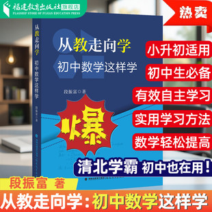 从教走向学初中数学这样学教师教学培优指导书小学五六七八九年级基础知识思想方法导引清北学霸阅读自主学习方法数学成绩提高锻炼