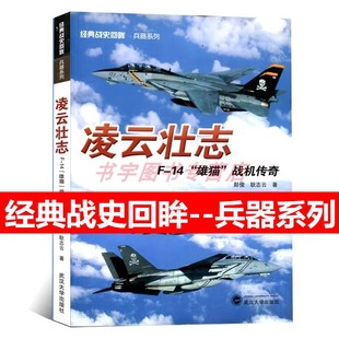 图文并茂 兵器系列 武汉大学出版 14雄猫战机传奇 凌云壮志 经典 战史回眸 二战战机理论技术研究世界军事类战争史 社 特别推荐