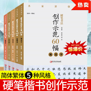 劲健类 规范字 飘逸类 全套5册 名家讲创作高清原图作品集字原文讲解书法临摹江西美术出版 典雅类 高古类 社 硬笔书法创作示范60幅