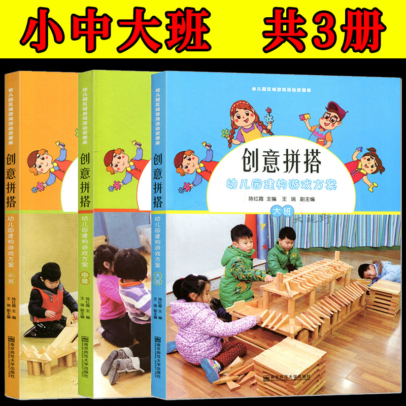 【全3册】附光盘 创意拼搭 幼儿园建构游戏方案 小中大班 区域游戏积木活动方案实施指导 儿童的一百种语言 陈红霞/南京师范大学