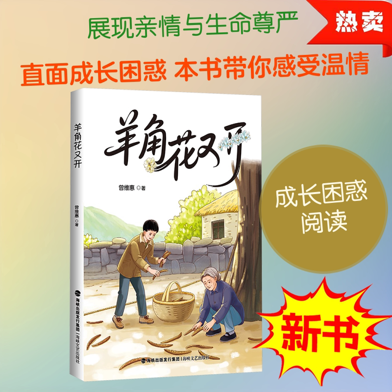 羊角花又开 老屋的天井 外婆的金沙寨 2026年福建省寒暑假读一本好书 5-6 小学生五六年级课外阅读书 曾维惠著 海峡文艺出版社 - 实物图