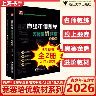 2026浙大优学青少年信息学奥赛培优教程入门篇+普及篇刘小刚 初高中学科竞赛教程C++读写代码信息学奥赛一本通csp专项练习浙江大学