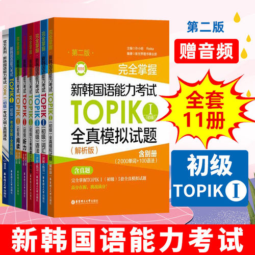 新韩国语能力考试TOPIK初级