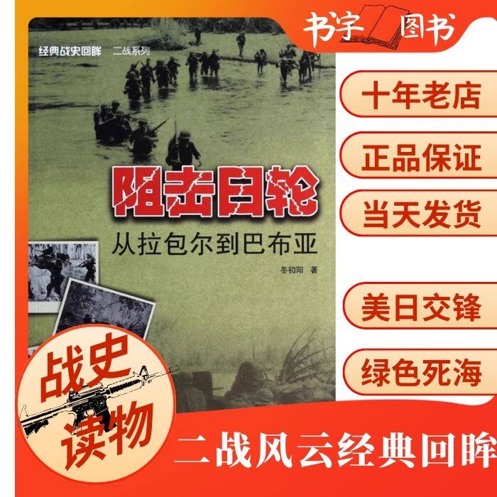 阻击日轮 从拉包尔到巴布亚 经典战史回眸二战系列 冬初阳著 武汉大学出版社 美日太平洋菲律宾绿色死海 图文并茂丰富史料纯军事