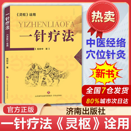 一针疗法灵枢诠用高树中