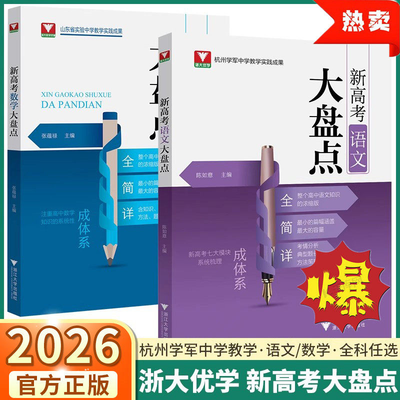 浙大优学新高考语文数学大盘点