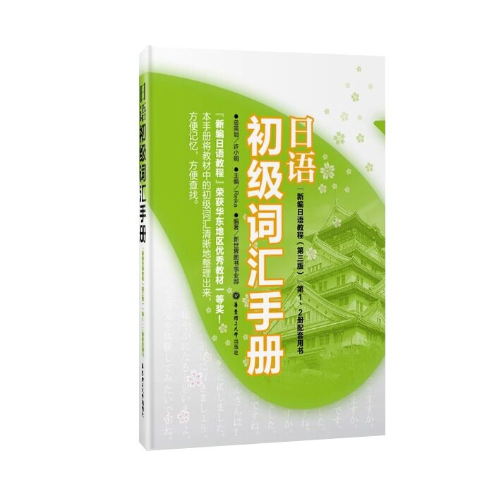日语初级词汇手册一二册配套用书图片