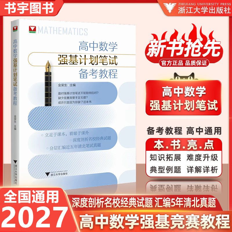 2026年2月新书 浙大优辅 高中数学强基计划笔试备考教程 高考自主招生培优竞赛高考压轴题优等生专用教程 金荣生 浙江大学出版社