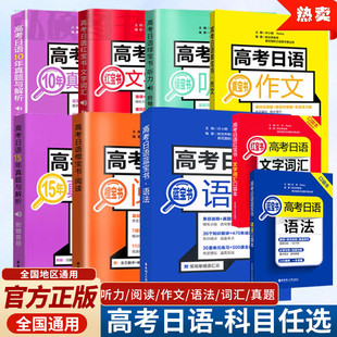 全新正版高考日语红蓝宝书文字词汇语法必备阅读训练听力作文高分范文黄橙绿宝书十年真题解析全真模拟试题卷高考日语基本功口袋本