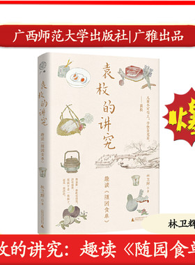 袁枚的讲究 趣读随园食单 陈晓卿力荐赴一场跨越三百年的文人宴风味人间美食顾问林卫辉沉淀之作 凡是不可苟且于饮食尤甚 广西师大