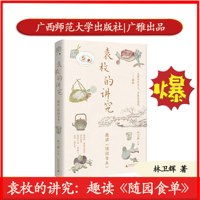 袁枚的讲究趣读随园食单陈晓卿