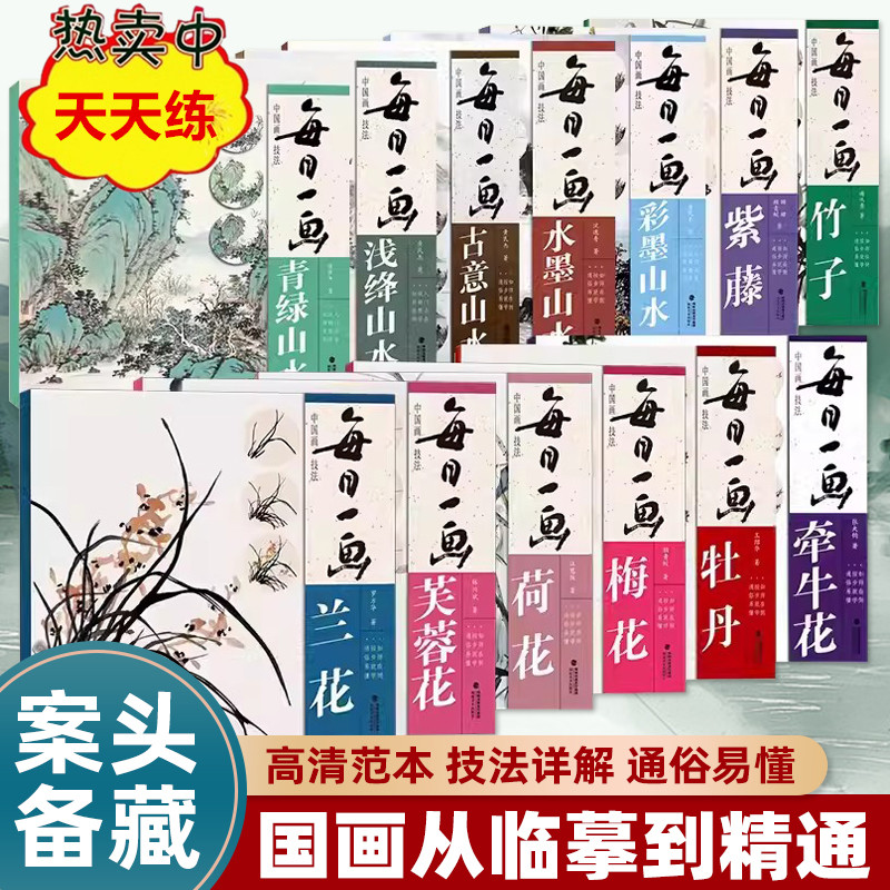 【天天练】每日一画中国画技法牡丹芙蓉荷花牵牛梅兰花紫藤竹子青绿古意浅绛彩墨水墨山水自学入门基础教材临摹画册福建教育出版社