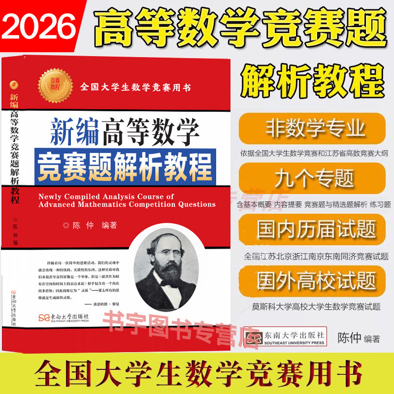 2026新编高等数学竞赛题解析教程陈仲东南大学习辅导讲义苏德矿历届江苏省竞赛试题考研用书大学与中学衔接这是为大一新生而写的书