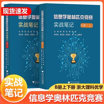 信息学奥林匹克竞赛实战笔记B册