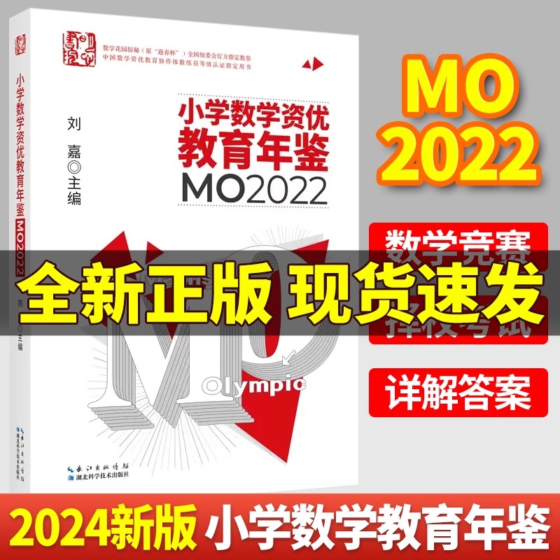 2024版小学数学资优教育年鉴mo2022刘嘉湖北科技奥数竞赛培优试题教程公式小升初择校考试母题举一反三思维训练六年级练习-封面