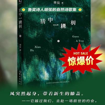 猜中一棵树鲁奖诗人胡弦的自然
