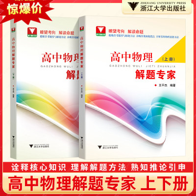 高中物理解题专家 上下两册 王平杰编著 浙江大学出版社 瞭望高考考向解读命题提炼常考方法诊断常见错点评析常用思想方法轻松乐学