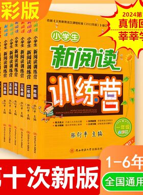 小学生新阅读训练营第十次修订
