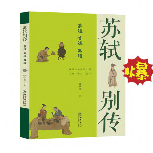 苏东坡历史名人人物传记 苏轼一生屡经磨难 但却能乐观面对生活 苏轼别传 江西美术出版 品味宋代文人生活 程庸著 社 茶道香道器道