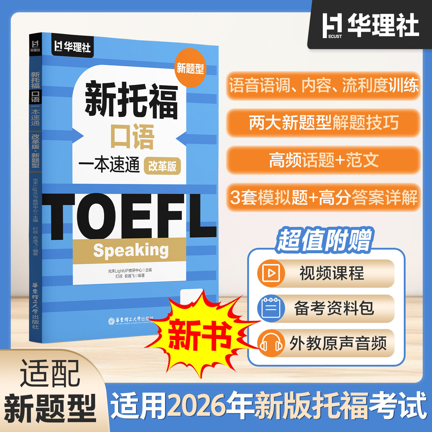 新托福口语一本速通（改革版图片