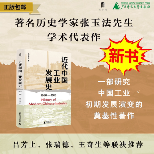 近代中国工业发展史1860-1916