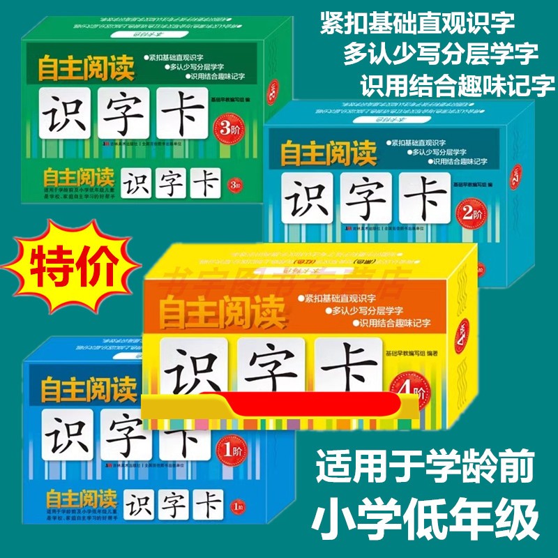 自主阅读识字卡4阶学龄前