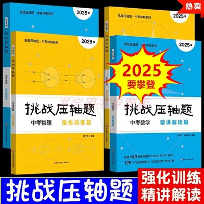 2025挑战压轴题中考冲刺数学物理