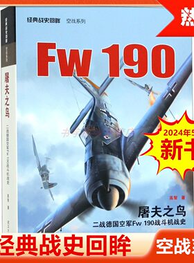 二战德国空军Fw190战斗机战史