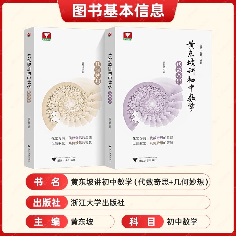 黄东坡讲初中数学几何妙想代数
