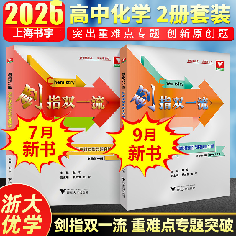 剑指双一流高中化学重难点突破
