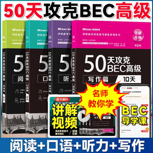 【全新升级第2版】50天攻克BEC高级听力阅读写作口语篇突破中级高级核心词汇bec剑桥商务英语备考强化系列丛书大连理工大学出版社