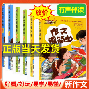 【有声伴读】作文其实很简单 彩绘版 一二三四五六年级全一册 新作文修订版 好看好玩易学易懂 小学语文辅导训练阅读分析写作起步