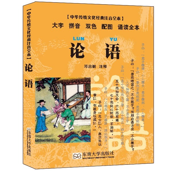 冲量 中华传统文化经典注音全本 论语 小开本便携口袋本 大字 拼音 双色 配图 诵读全本 邓启铜注释 东南大学出版社 9787564135294