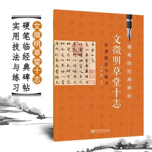 成人初学者硬笔书法入门书硬笔临古帖临摹教程学生钢笔字帖江西美术出版 楷书8 碑帖 实用技法与练习硬笔临摹经典 社 文徵明草堂十志