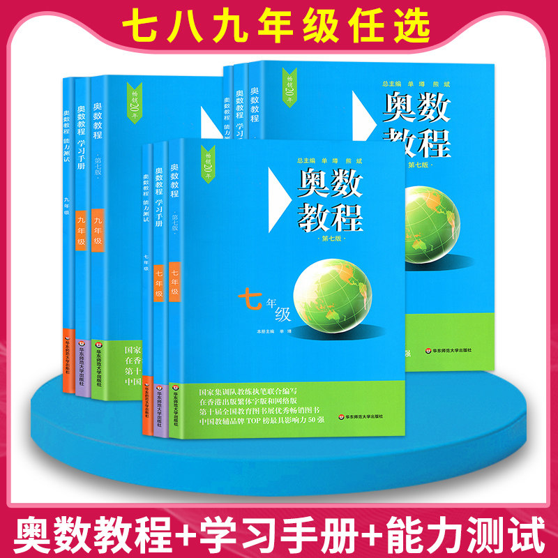 全套9本奥数教程+学习手册+能力测试练习七八九年级奥数教程小丛书初中卷789年级竞赛精讲与测试举一反三从课本到奥数思维训练_虎窝淘