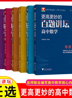 浙大优学全7册 更高更妙的百题讲坛高中数学 导数解析几何不等式数列立体几何函数概率三角向量专题 高二三高考解题方法技巧辅导书