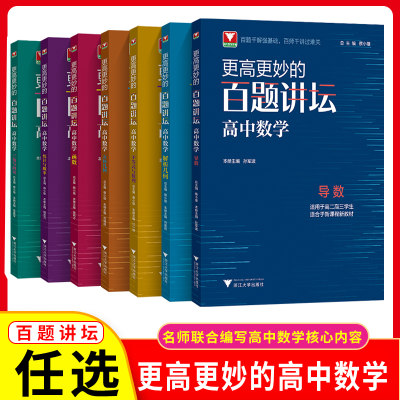 更高更妙的百题讲坛高中数学