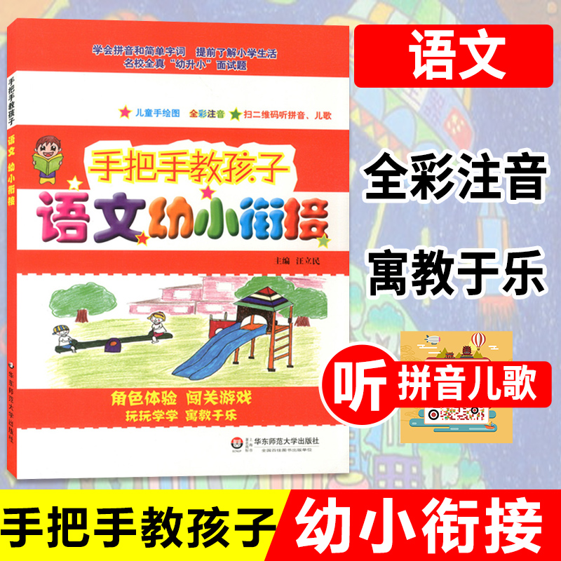 手把手教孩子 语文幼小衔接 全彩注音 学会拼音和简单字词 提前了解