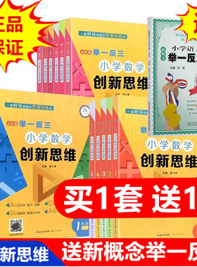 培优新帮手 全彩版举一反三小学数学创新思维一二三四五六年级ABC版 1 2 3 4 5 6 年级ab版奥数竞赛培优思想方法引导优学 崇文书局