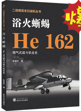 浴火蜥蜴 He 162喷气式战斗机全史 陈智轩 著 二战德国末日战机丛书 历史德国国际军事爱好者空战 武汉大学出版社 9787307237834