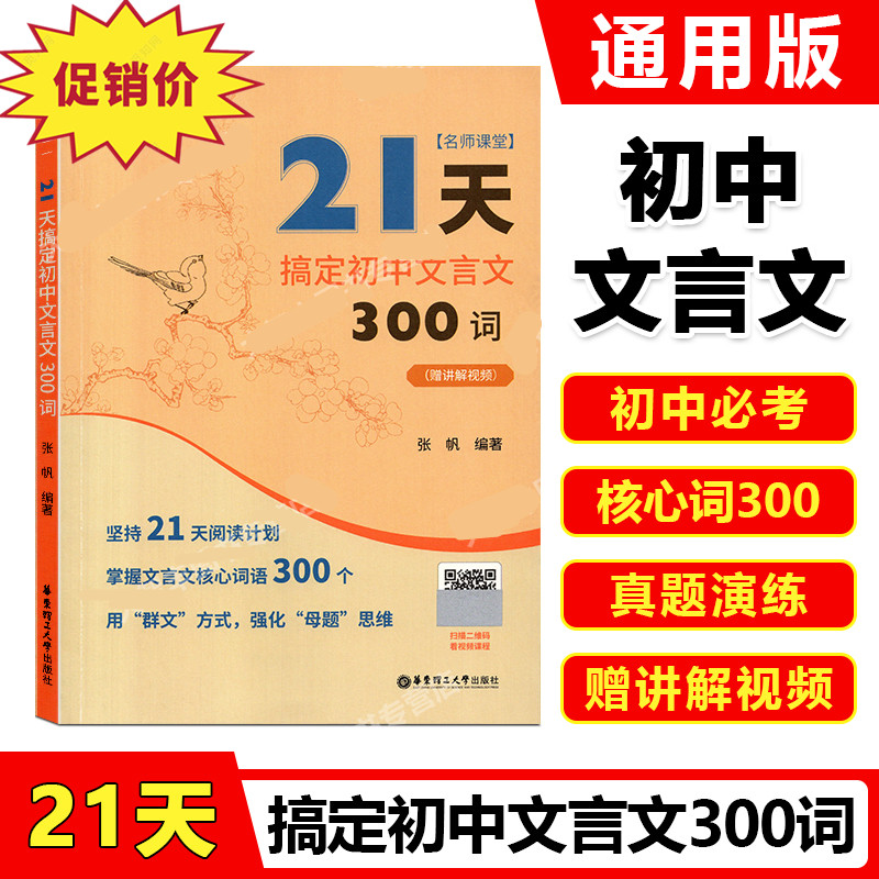 名师课堂 21天搞定初中文言文300词赠讲解视频 初中七八九年级中考初中语文知识点课内课外文言文阅读计划 高中500词 华东理工大学 书籍/杂志/报纸 中学教辅 原图主图