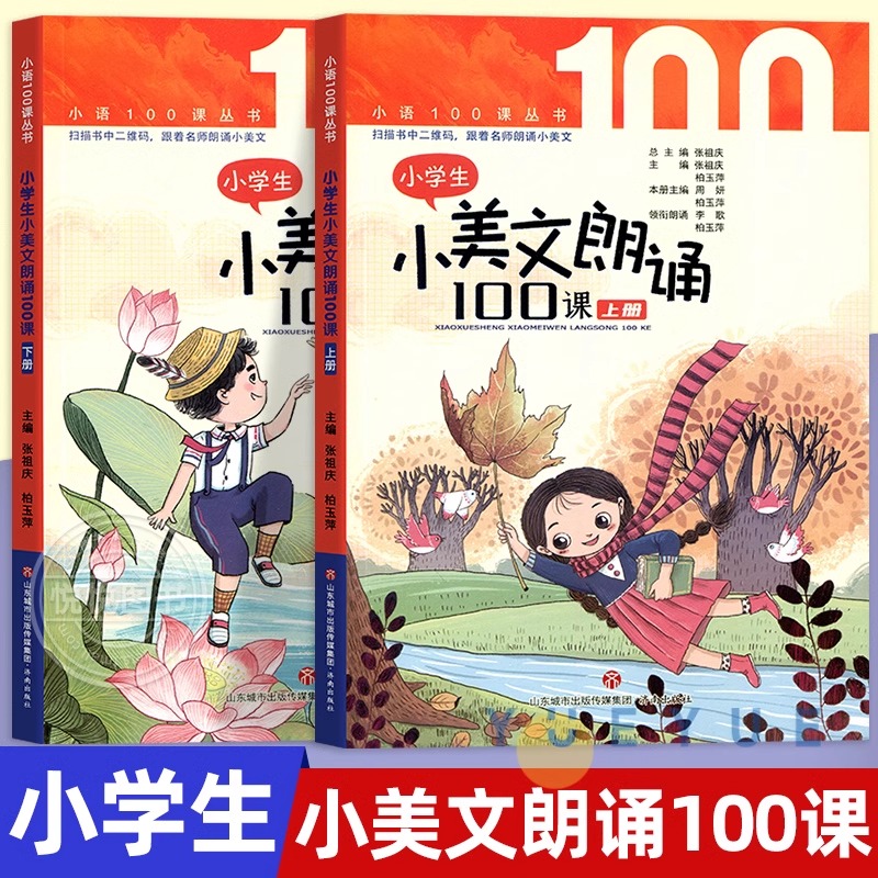 小学生小美文朗诵100课上下全2册 紧贴小学语文教材 济南出版社小语一百课丛书扫码阅读版 声情并茂小主持人成长增益 推荐小古文