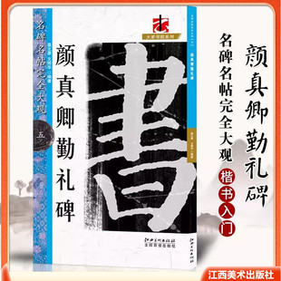 顏真卿勤禮碑行楷漢隸草書毛筆軟筆字帖初學者學生成人書法入門教程原墨跡字放大筆法偏旁部首結體解析江西美術 名碑名帖完全大觀5