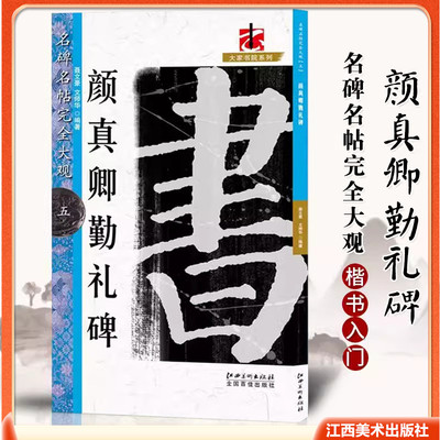 名碑名帖完全大观5颜真卿勤礼碑