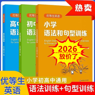 优等生英语小学语法和句型训练小学生英语语法大全书三四五六年资优生语法习题集初中高中单词词汇短语句型语法训练与同步阅读训练