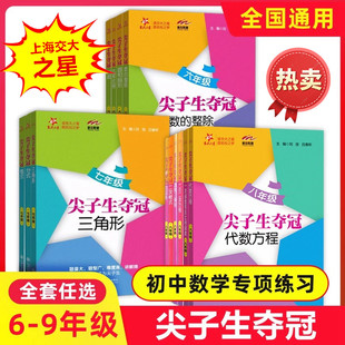 2026交大之星尖子生夺冠全新七年级上册初中数学综合技能训练六年级上数学八年级下册九年级提优训练同步练习册上海交通大学出版社