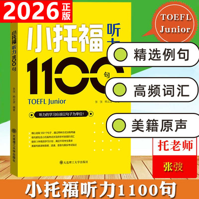 2026新版托老师小托福听力1100句