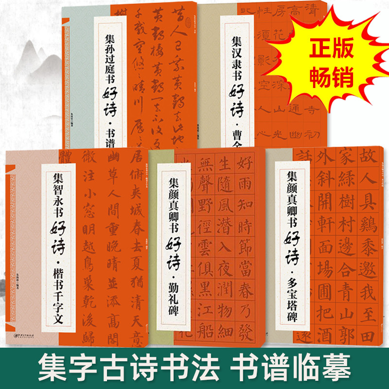 集颜真卿书好诗多宝塔碑